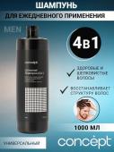 Con51813 92602 Шампунь универсальный 4 в 1 для ежедневного применения Universal Shampoo 4 in 1 300 мл. CONCEPT