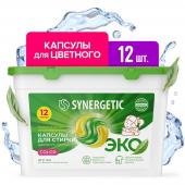 Биоразлагаемые концентрированные гипоаллергенные капсулы для стирки SYNERGETIC COLOR (12 штук)