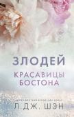 Шэн Л. Красавицы Бостона. Злодей (#2)