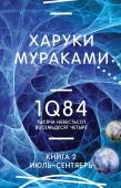 Мураками Х. 1Q84. Тысяча Невестьсот Восемьдесят Четыре. Кн. 2: Июль - сентябрь