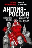 Прокопенко И.С. Англия - Россия. Коварство без любви. Российско-британские отношения со времен Ивана Грозного до наших дней