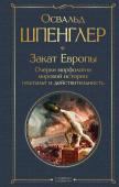 Шпенглер О. Закат Европы. Очерки морфологии мировой истории: гештальт и действительность