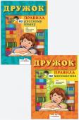 Набор правил для начальной школы 32 стр. 2 шт.