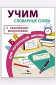 Развивающие пособия, учим словарные слова для начальной школы 16 стр.