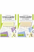 Набор тренажеров по чтению для дошкольников и младших школьников 2 шт. по 32 стр.