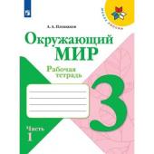 3 класс. Окружающий мир. Часть 1. ФГОС. Плешаков А.А. 2022 г.