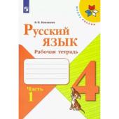 4 класс. Русский язык. Рабочая тетрадь. Часть 1. Канакина В.П. 2022 г.