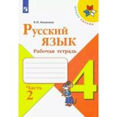 4 класс. Русский язык. Рабочая тетрадь. Часть 2. Канакина В.П. 2022 г.