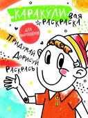 Мирошникова Е.А., Сашко В.Е. Придумай, дорисуй, раскрась