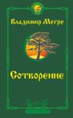 Мегре Владимир Сотворение. Второе издание