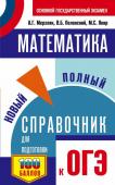 Мерзляк А.Г., Полонский В.Б., Якир М.С. ОГЭ. Математика. Новый полный справочник для подготовки к ОГЭ