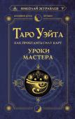 Журавлев Николай Таро Уэйта. Как пробудить силу карт. Уроки Мастера