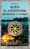 Верклова Ю.Д. Боги и архетипы древних славян. Колесо Сварога в современной трактовке