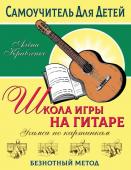 Кравченко Е.Н. Школа игры на гитаре. Учимся по картинкам. Безнотный метод