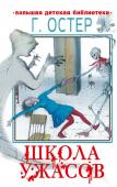 Остер Г.Б. Школа ужасов