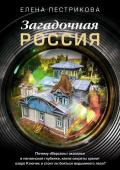 Пестрикова Елена Загадочная Россия. Почему «Версаль» оказался в пензенской глубинке, какие секреты хранит озеро Ключик и стоит ли бояться ведьминого леса?