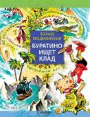 Владимирский Л.В. Буратино ищет клад. Рисунки Л. Владимирского