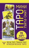 Смит Памела, Уэйт Артур Мини Таро Уэйта-Смит. Классическое таро. 78 карт для гадания