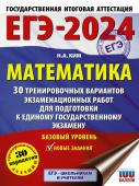 Ким Н.А., Без А. ЕГЭ-2024. Математика (60х84/8). 30 тренировочных вариантов экзаменационных работ для подготовки к единому государственному экзамену. Базовый уровень