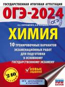 Корощенко А.С., Купцова А.В. ОГЭ-2024. Химия (60x84/8). 10 тренировочных вариантов экзаменационных работ для подготовки к основному государственному экзамену