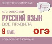 Алексеев Ф.С. Русский язык. Все правила. 9 класс