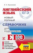 Музланова Е.С. ЕГЭ. Английский язык. Новый полный справочник для подготовки к ЕГЭ