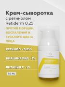 Крем-сыворотка Retiderm 0.25