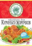 Приправа Для куриных окорочков 30 г/30