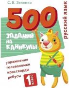 500 заданий на каникулы. 1 класс Русский язык. Упражнения, головоломки, ребусы, кроссворды
