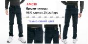 AM030 (128-164) Брюки синии для мальчика чиносы BROSTEM